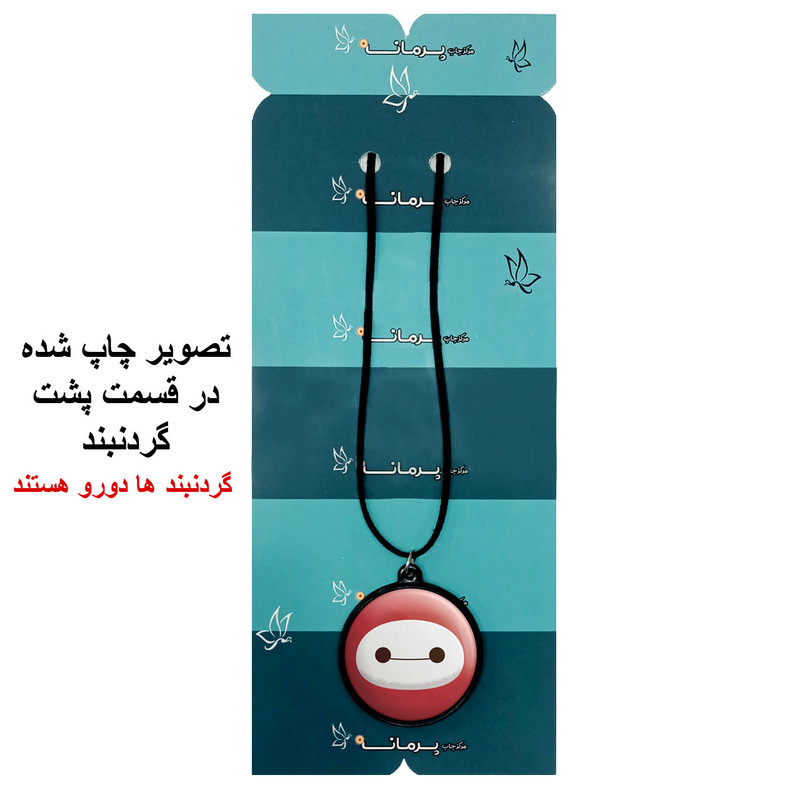 گردنبند پرمانه طرح big hero کد pmb.26022مدل دو طرفه