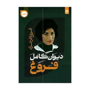 کتاب دیوان کامل فروغ اثر فروغ فرخزاد انتشارات اردیبهشت