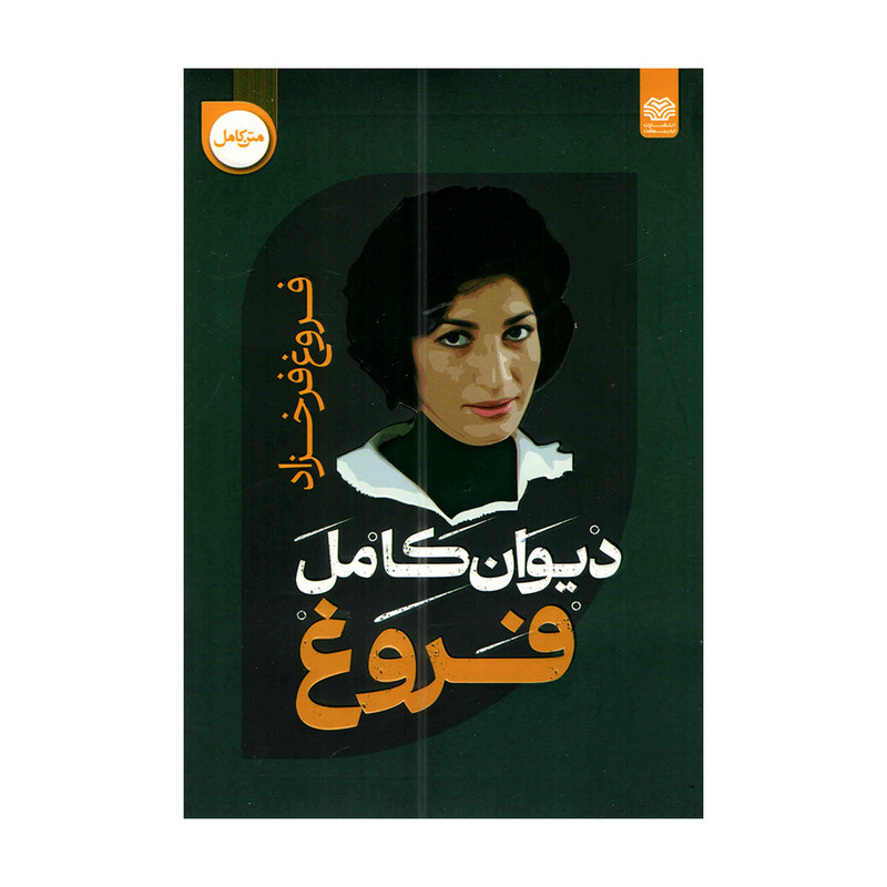 کتاب دیوان کامل فروغ اثر فروغ فرخزاد انتشارات اردیبهشت