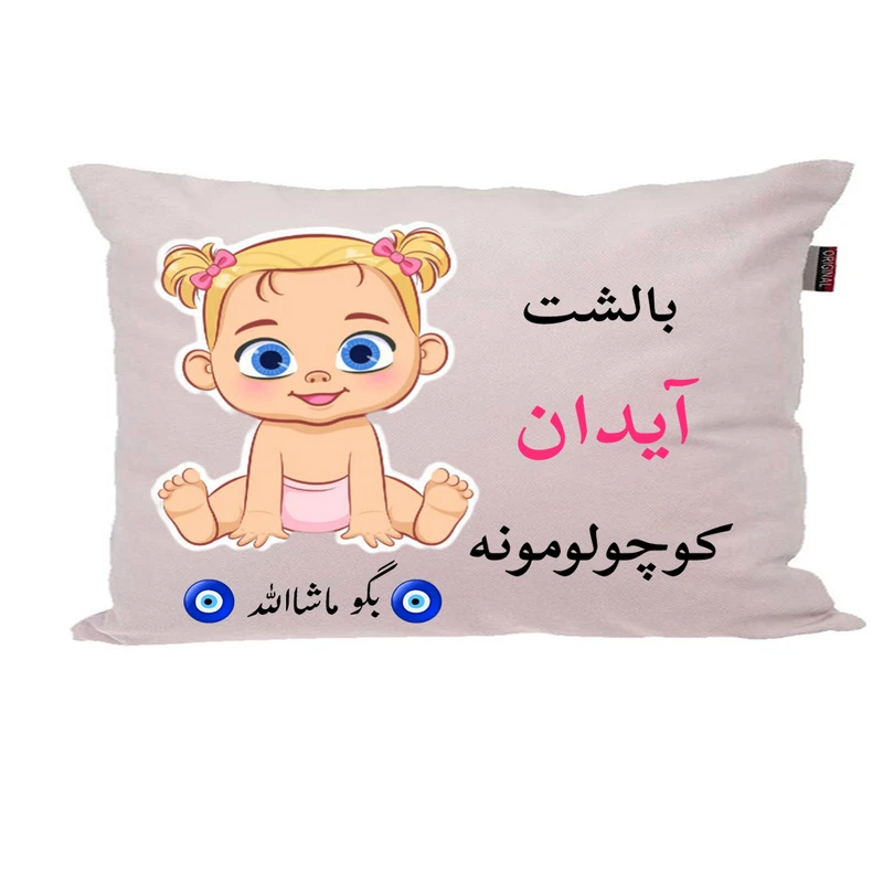 بالش نوزاد پاد آفرین مدل دخترانه کیوت طرح اسم آیدان کد p01155