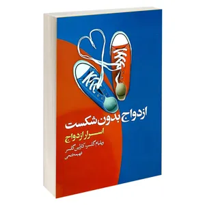 کتاب ازدواج بدون شکست اثر ویلیام گلسر و کارلین گلسر انتشارات آتیسا