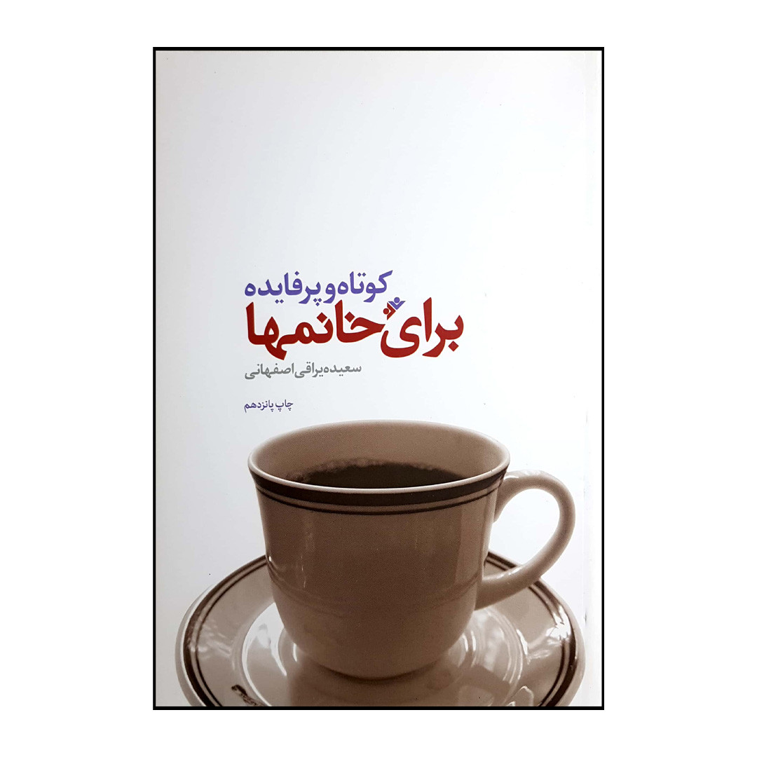 کتاب کوتاه و پرفایده برای خانمها اثر سعیده یراقی اصفهانی انتشارات دفتر فرهنگ اسلامی