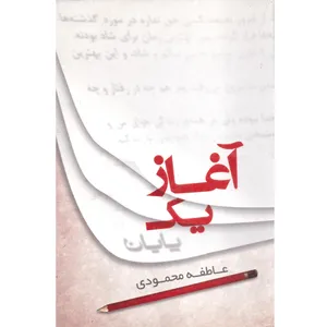 کتاب آغاز یک پایان اثر عاطفه محمودی انتشارات نقش نگین