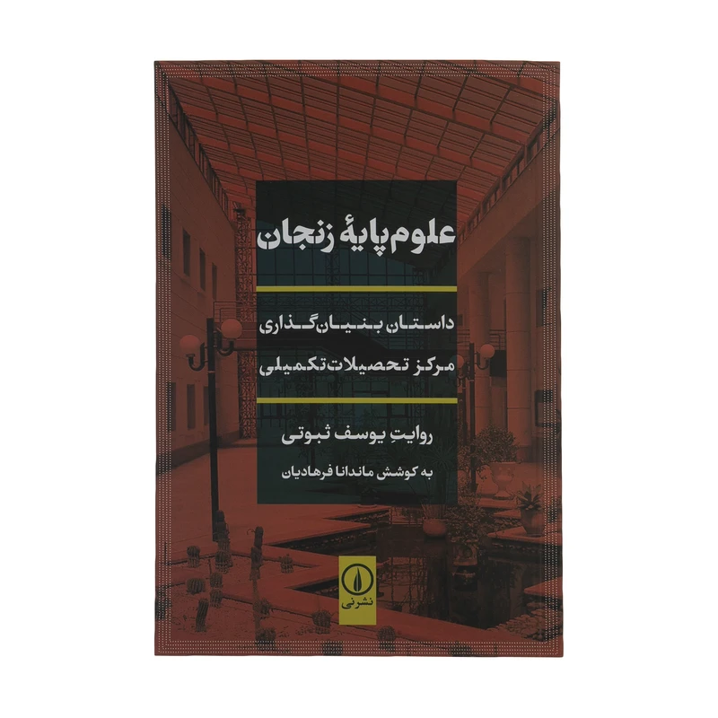 کتاب علوم پایه زنجان اثر یوسف ثبوتی نشر نی 