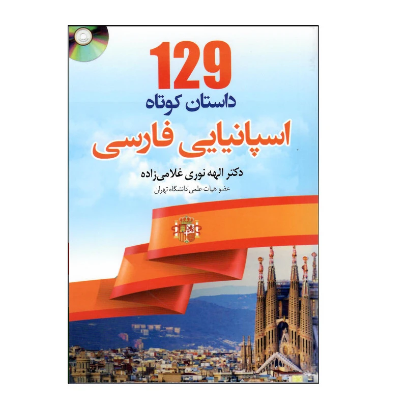 کتاب 129 داستان کوتاه اسپانیایی فارسی اثر الهه نوری غلامی زاده انتشارات هدف نوین