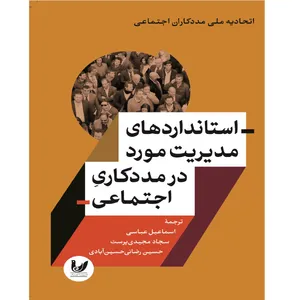کتاب استانداردهای مدیریت مورد در مددکاری اجتماعی اثر جمعی از نویسندگان انتشارات
اندیشه