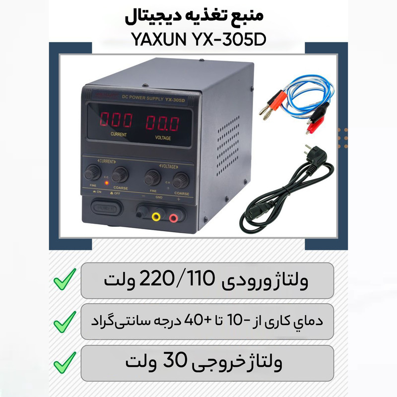 منبع تغذیه الکتریکی یاکسون مدل yx-305 