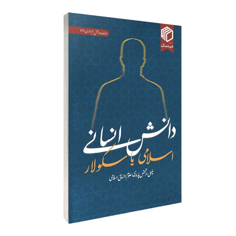کتاب دانش انسانی اسلامی یا دانش انسانی سکولار اثر جمعی از نویسندگان نشر دیدمان