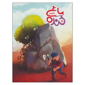 کتاب باغ خنده 5 اثر سيد سعيد هاشمي انتشارات به نشر 