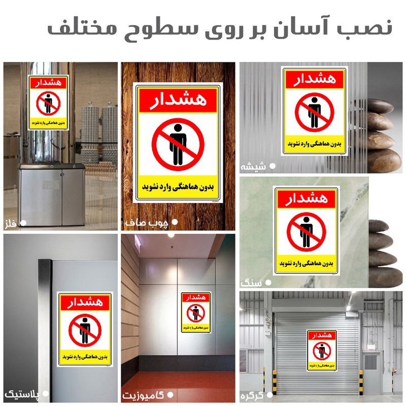 برچسب ایمنی مستر راد طرح بدون هماهنگی وارد نشوید مدل HSE-OSHA-1243