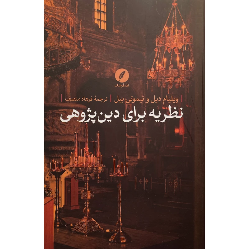کتاب نظريه برای دين پژوهی اثر ويليام ديل انتشارات نقد فرهنگ