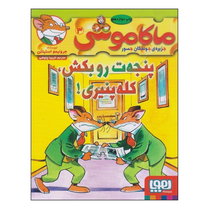 کتاب ماکاموشی پنجهت رو بکش کله پنیری اثر جرونیمو استیلتن نشر هوپا