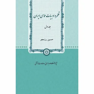 کتاب قلمرو ادبیات حماسی ایران اثر حسین رزمجو انتشارات پژوهشگاه علوم انساني و مطالعات فرهنگي