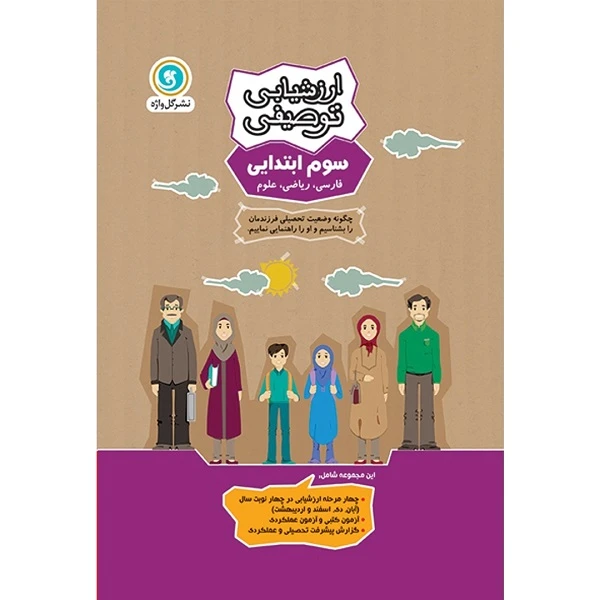 کتاب ارزشیابی توصیفی سوم ابتدایی اثر جمعی از نویسندگان نشر گل واژه