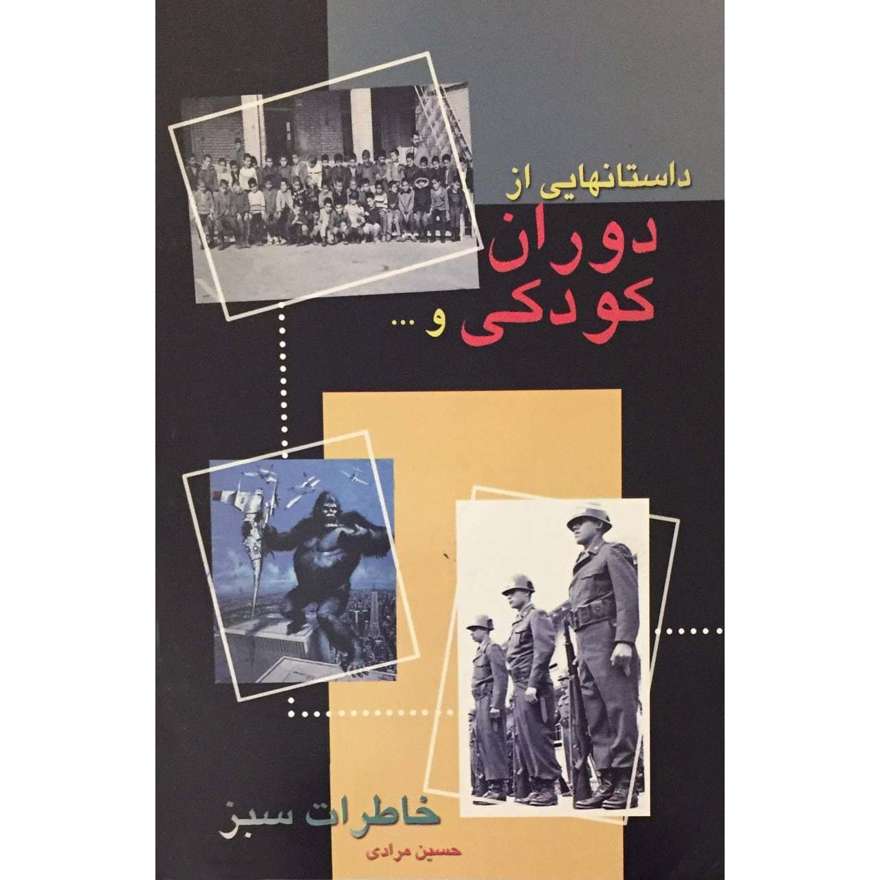 کتاب داستانهایی از دوران کودکی و اثر حسین مرادی انتشارات منیر حفاری