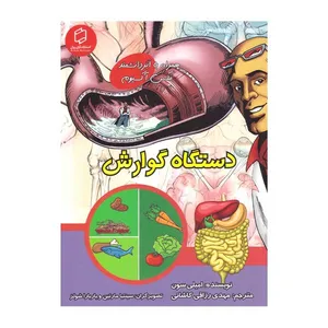 کتاب دستگاه گوارش اثر امیلی سون انتشارات آوای روزان