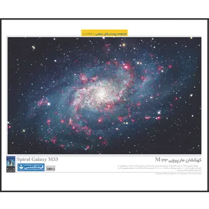 پوستر آموزش گیتاشناسی مدل کهکشان مارپیچی M33 کد 1128