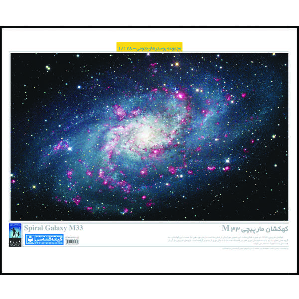 پوستر آموزش گیتاشناسی مدل کهکشان مارپیچی M33 کد 1128
