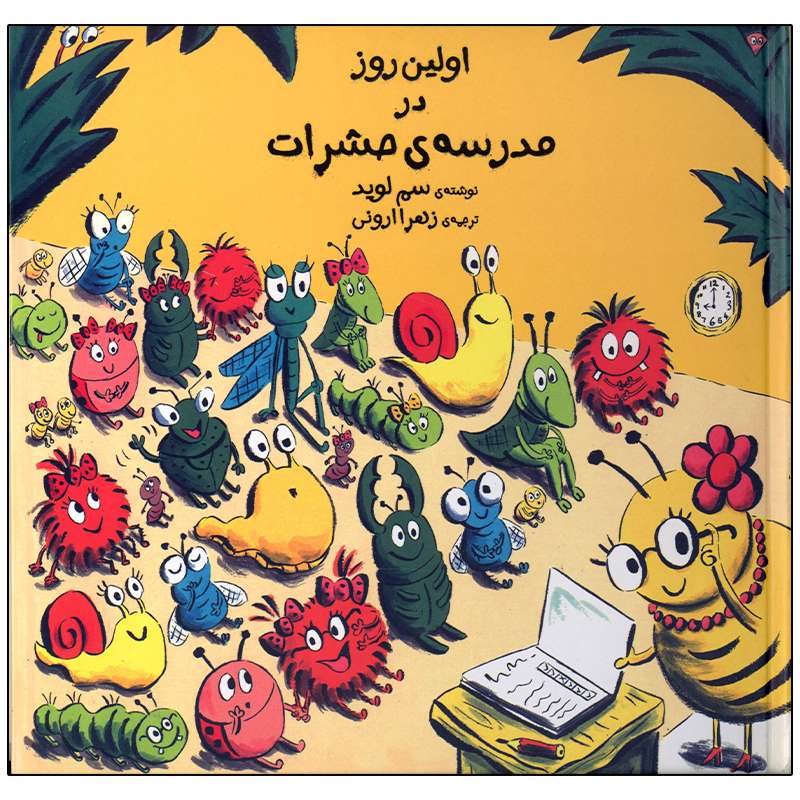 کتاب اولین روز در مدرسه ی حشرات اثر سم لوید انتشارات وروجک