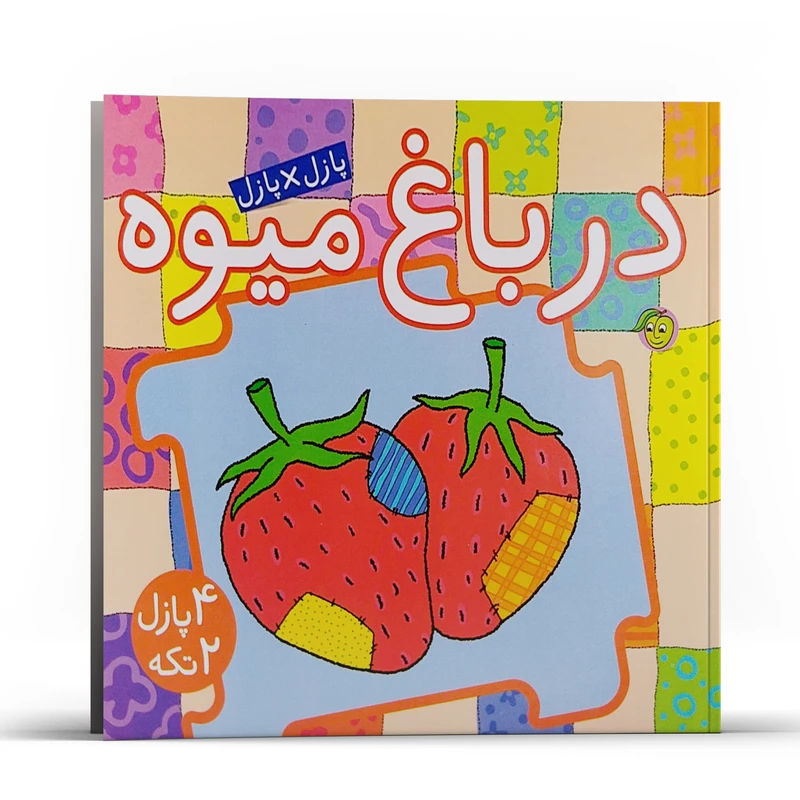 کتاب پازل در پازل در باغ میوه اثر جو جوف انتشارات پیام مشرق