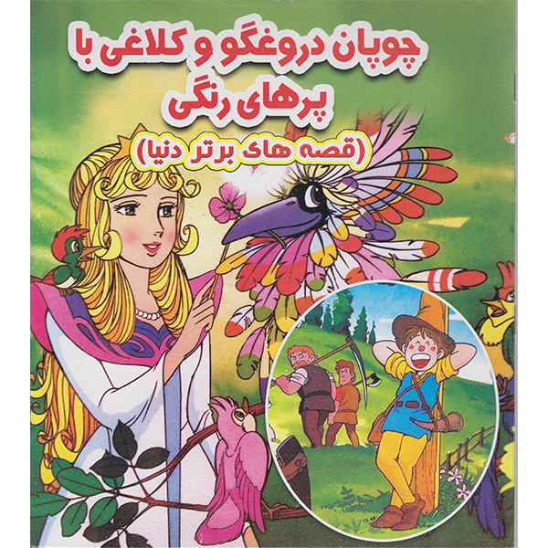 کتاب چوپان دروغگووکلاغی با پرهای رنگی اثر ازوپ انتشارات نارنج
