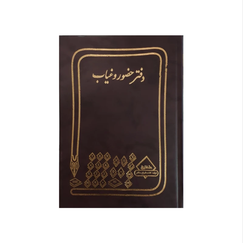 دفتر حسابداری شقایق مدل حضور و غیاب