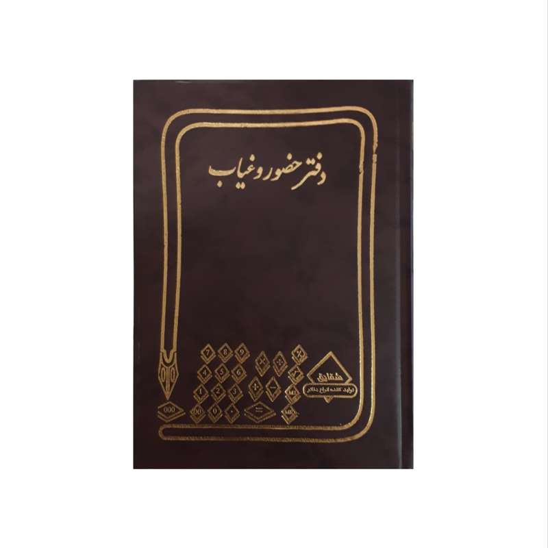 دفتر حسابداری شقایق مدل حضور و غیاب دفتر حسابداری شقایق مدل حضور و غیاب