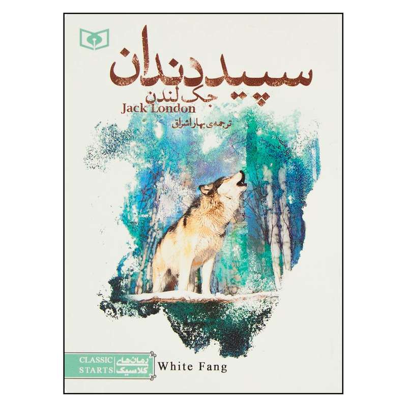 کتاب سپید دندان اثر جک لندن انتشارات قدیانی