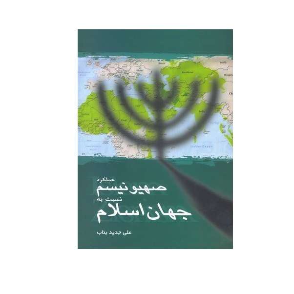 کتاب عملکرد صهیونیسم نسبت به جهان اسلام اثر علی جدیدبناب انتشارات موسسه آموزشی