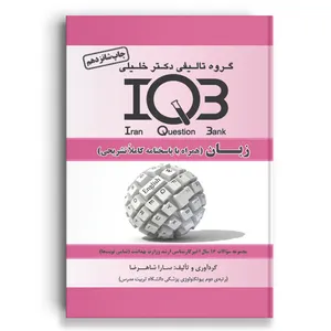 کتاب بانک سوالات ایران  آی کیو بی IQB زبان اثر سارا شاهرضا  انتشارات گروه تألیفی دکتر خلیلی