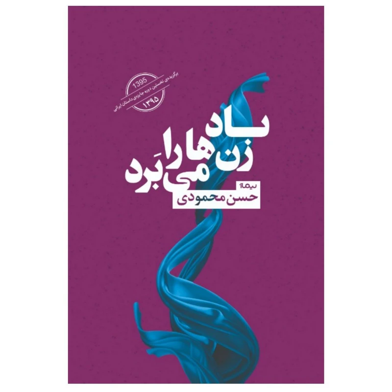 کتاب باد زن‌ها را می‌برد اثر حسن محمودی
نشر نیماژ
