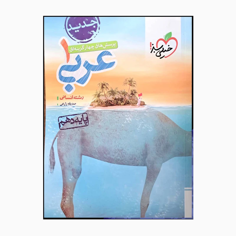 کتاب عربی یک دهم انسانی اثر صدیقه زارعی انتشارات خیلی سبز 