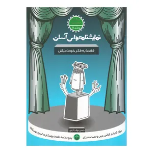 کتاب فقط یه فکر خودت نباش اثر حسن دولت آبادی انتشارات سوره مهر