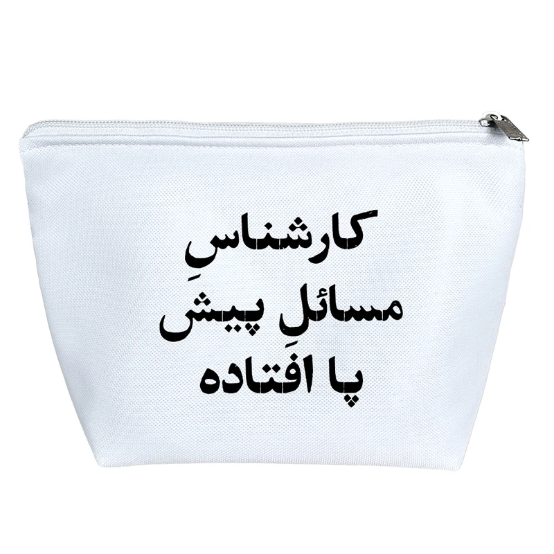 کیف لوازم آرایش دخترانه خندالو مدل کارشناس مسائل پیش پا افتاده کد 10514