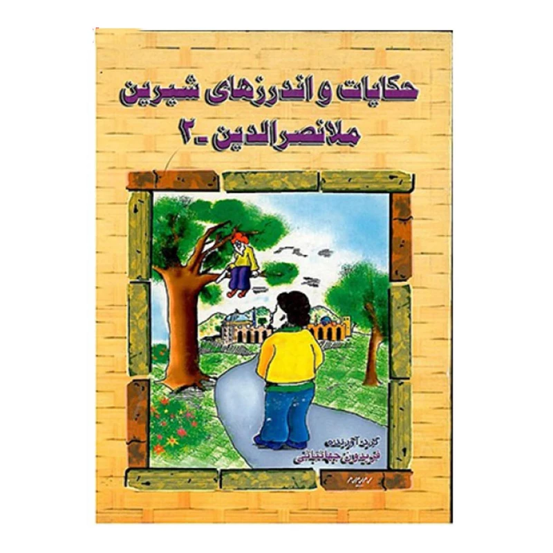 کتاب حکایات و اندرزهای ملانصر الدین اثر فریون جهان بانی انتشارات ارمغان