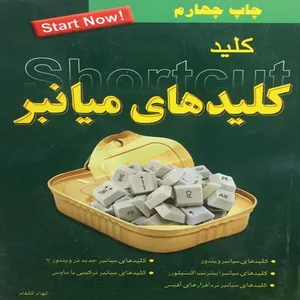 کتاب کلید  کلیدهای میانبر اثر الهام گلفام انتشارات کلید