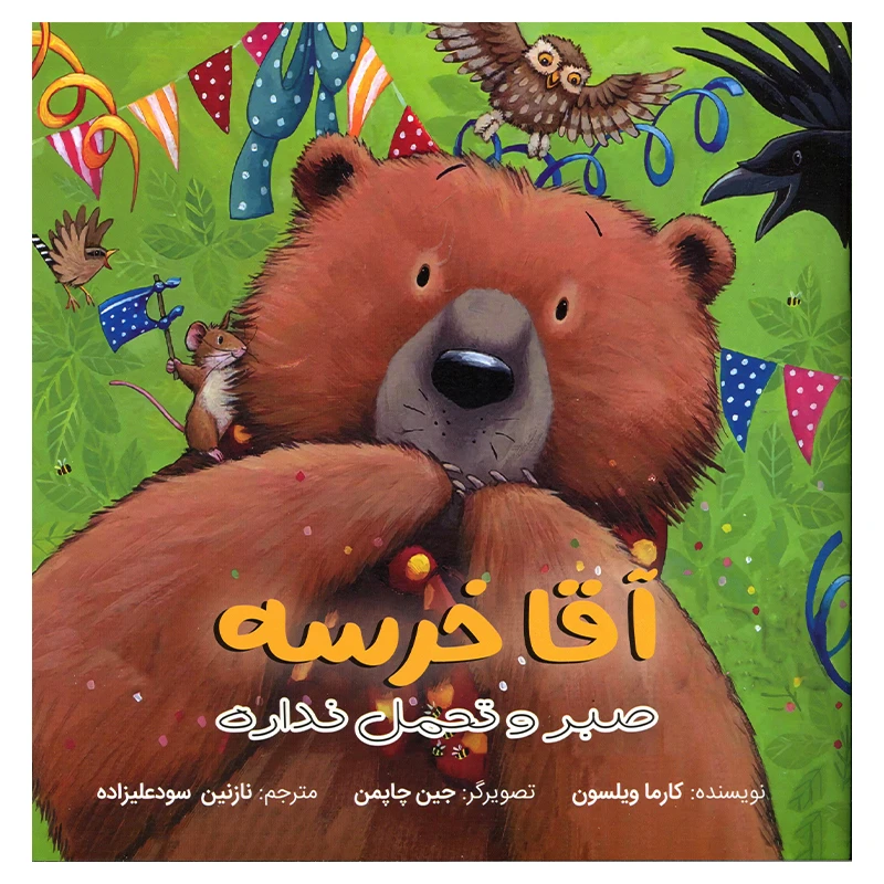 کتاب آقا خرسه صبر و تحمل نداره اثر کارما ویلسون انتشارات سیمای شرق