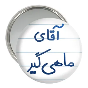 آینه جیبی خندالو مدل آقای ماهی گیر کد 7811