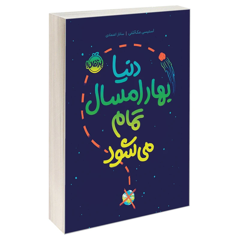 کتاب دنیا بهار امسال تمام می‌شود اثر استیسی مک آنلتی انتشارات پرتقال