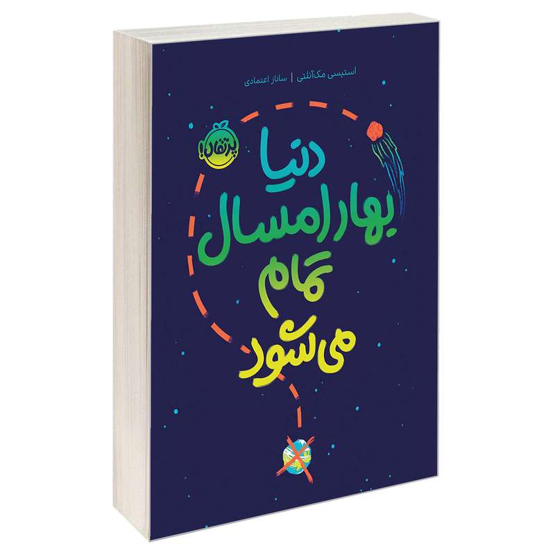 کتاب دنیا بهار امسال تمام می‌شود اثر استیسی مک آنلتی انتشارات پرتقال