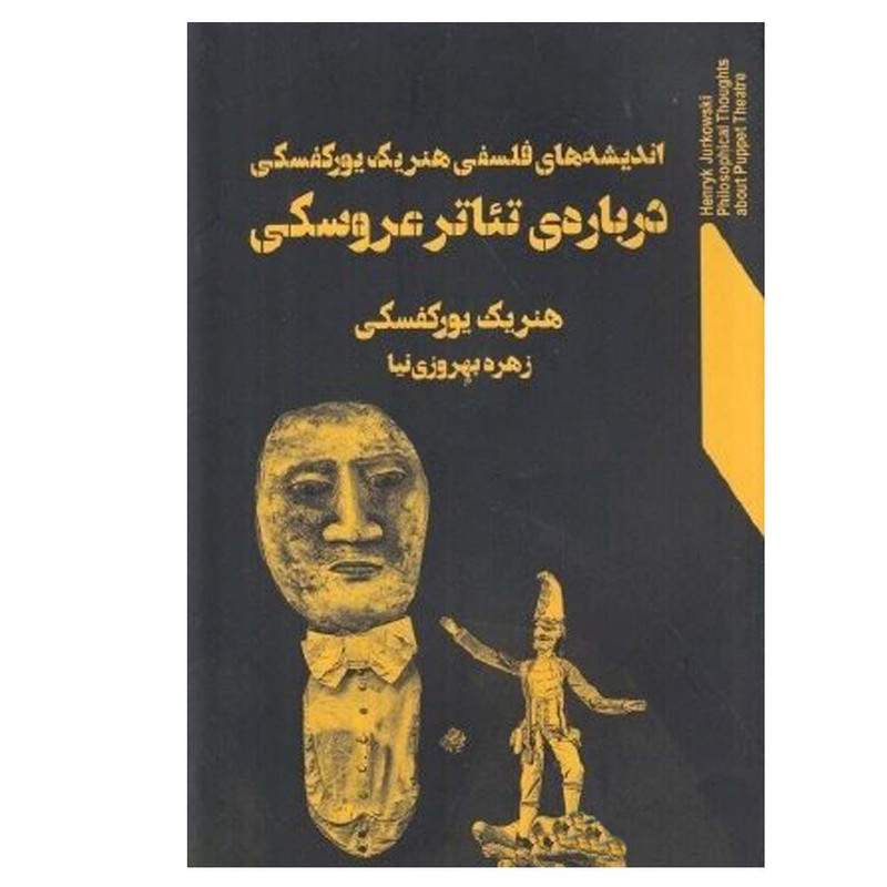 کتاب اندیشه های فلسفی هنریک یورکفسکی درباره تئاتر عروسکی اثر هنریک یورکفسکی انتشارات نمایش