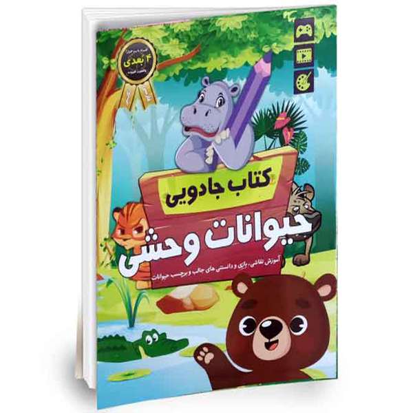 کتاب جادویی حیوانات وحشی اثر واحد کودک انتشارات نقش آذین