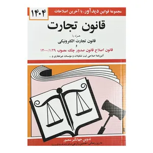 کتاب قانون تجارت با آخرین اصلاحات‌ و الحاقات 1404 اثر جهانگیر منصور انتشارات کتاب دیدآور