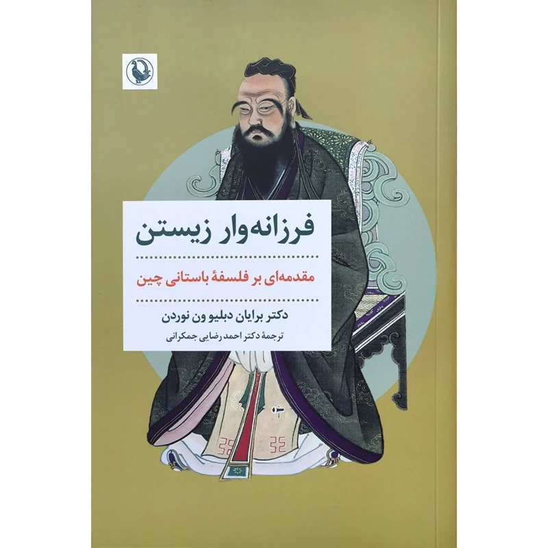 کتاب فرزانه وار زيستن اثر برايان دبليو ون نوردن ترجمه احمد رضایی انتشارات مرواريد