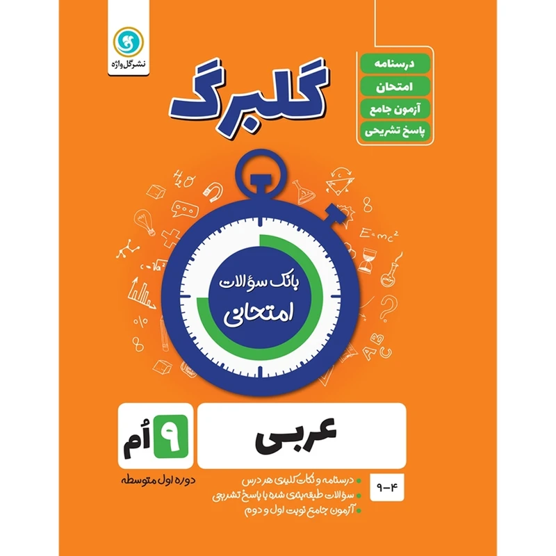 کتاب گلبرگ عربی نهم دوره اول متوسطه اثر محمدحسین سرخوش نشر گل واژه