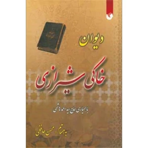 کتاب دیوان خاکی شیرازی اثر محسن حافظی کاشانی انتشارات سفیراردهال