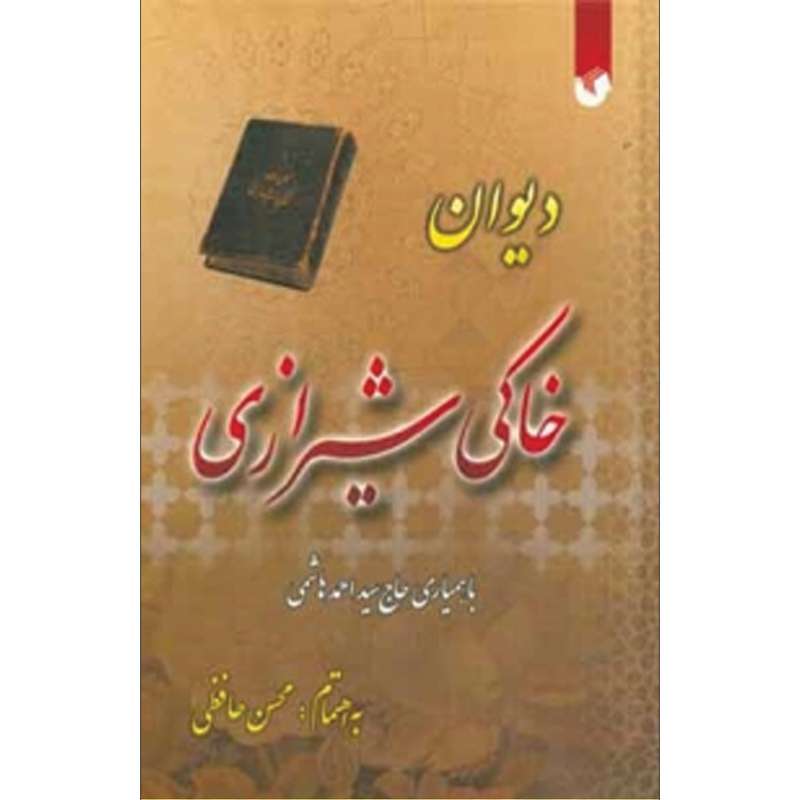 کتاب دیوان خاکی شیرازی اثر محسن حافظی کاشانی انتشارات سفیراردهال