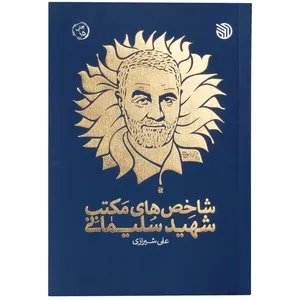 کتاب شاخص های مکتب شهید سلیمانی اثر علی شیرازی انتشارات خط مقدم