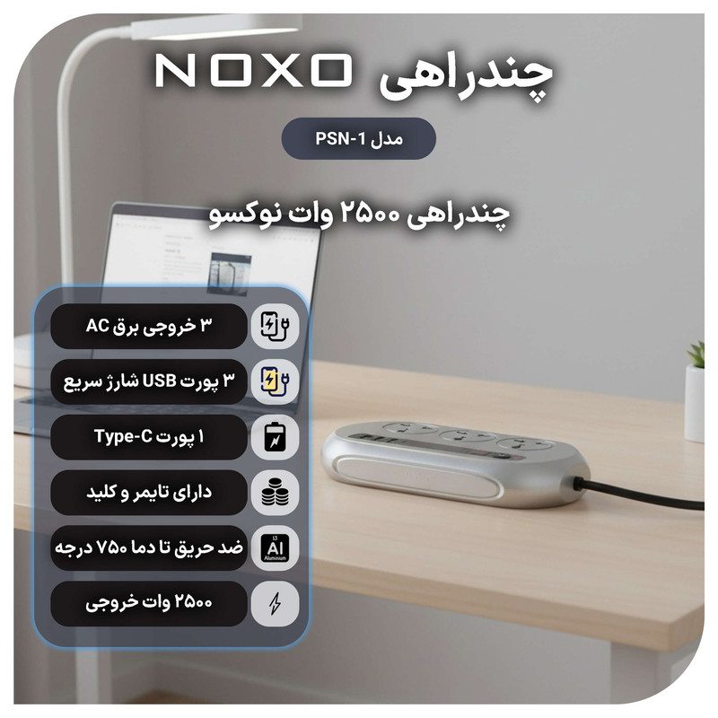 چندراهی هوشمند برق نوکسو مدل PSN-1
