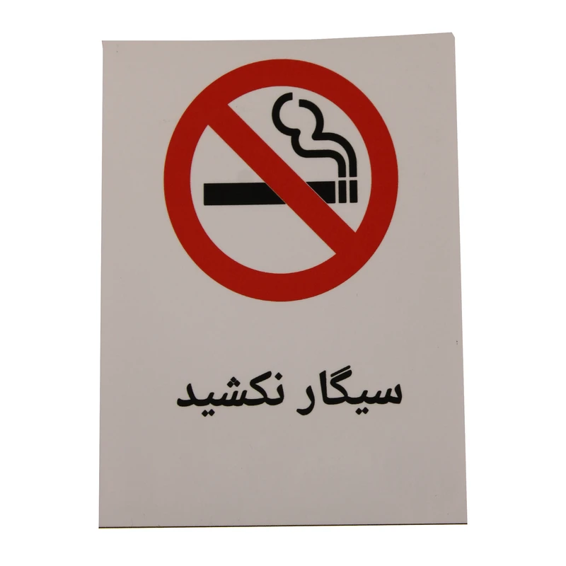 برچسب راهنما مدل برش نخورده طرح سیگار نکشید